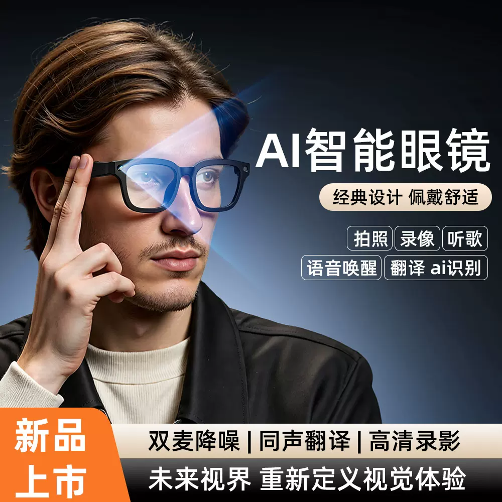 AI智能眼镜拍照无线蓝牙语音通话听歌跑步骑行爬山拍照翻译墨镜