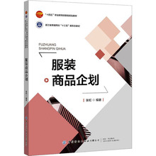 服装商品企划实务 大中专文科文学艺术 中国纺织出版社有限公司