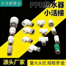 PPR热水器活接直接弯头三通煤改气水表接头厂家批发家装ppr管件