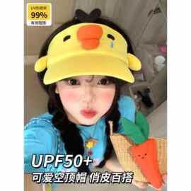 可爱黄色鼻孔小鸡空顶防晒帽女夏季百搭大头围显脸小遮阳防晒帽子