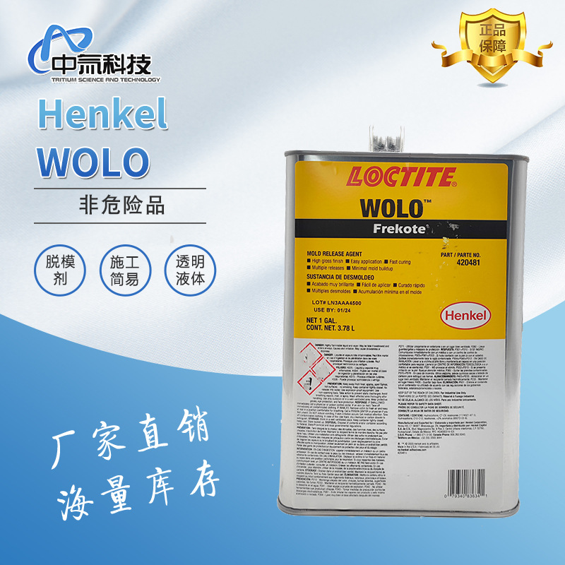 【汉高】Henkel WOLO脱模剂 固化迅速多次脱模 模具表面自然蒸发