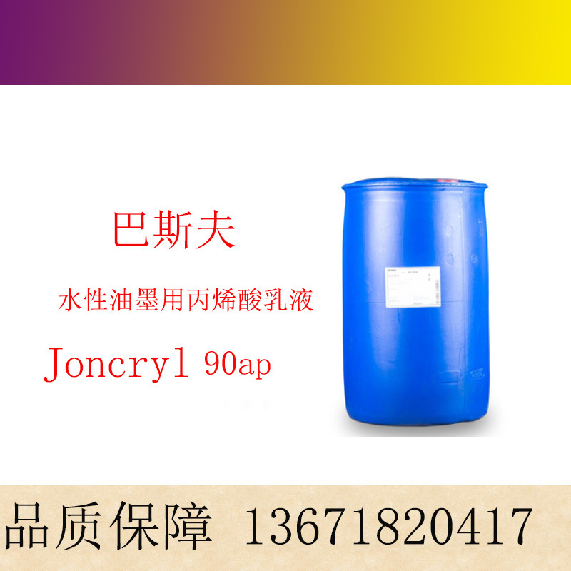 巴斯夫BASF水性印刷油墨丙烯酸乳液荘桥Joncryl 90ap 苯丙乳液