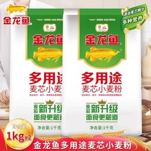 金龙鱼多用途麦芯粉1kg/袋小麦粉家用面粉白面粉馒头饺子包子面食