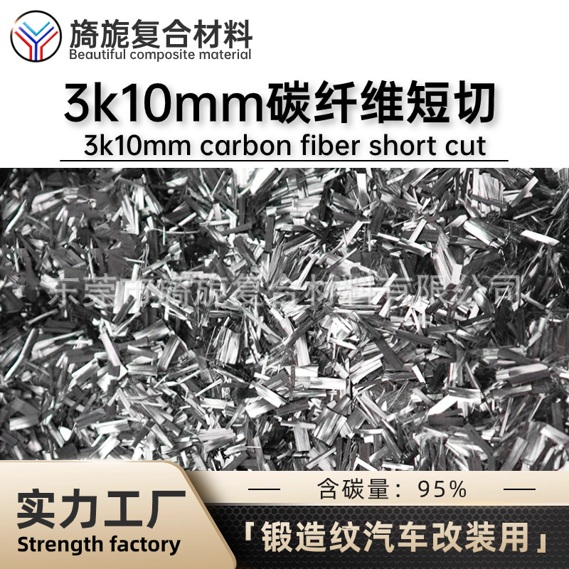 碎碳纤3K10mm长条状碳纤维短切高强度汽车内饰锻造纹制品表面改装