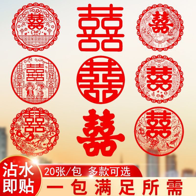 喜字贴结婚专用静电贴门贴窗花贴纸自粘婚房布置婚礼创意装饰套装