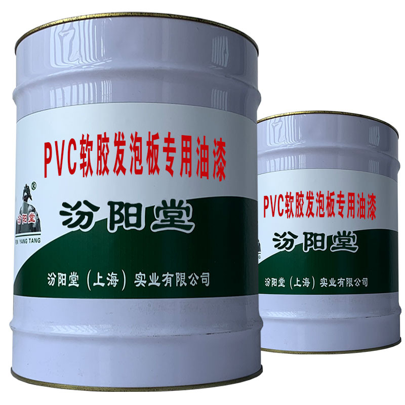 PVC软胶发泡板专用油漆，汾阳堂，清理基面凹凸不平处再施工！