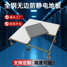 全钢无边防静电地板 承载强易安装 机房设备间专用抗防静电地板砖