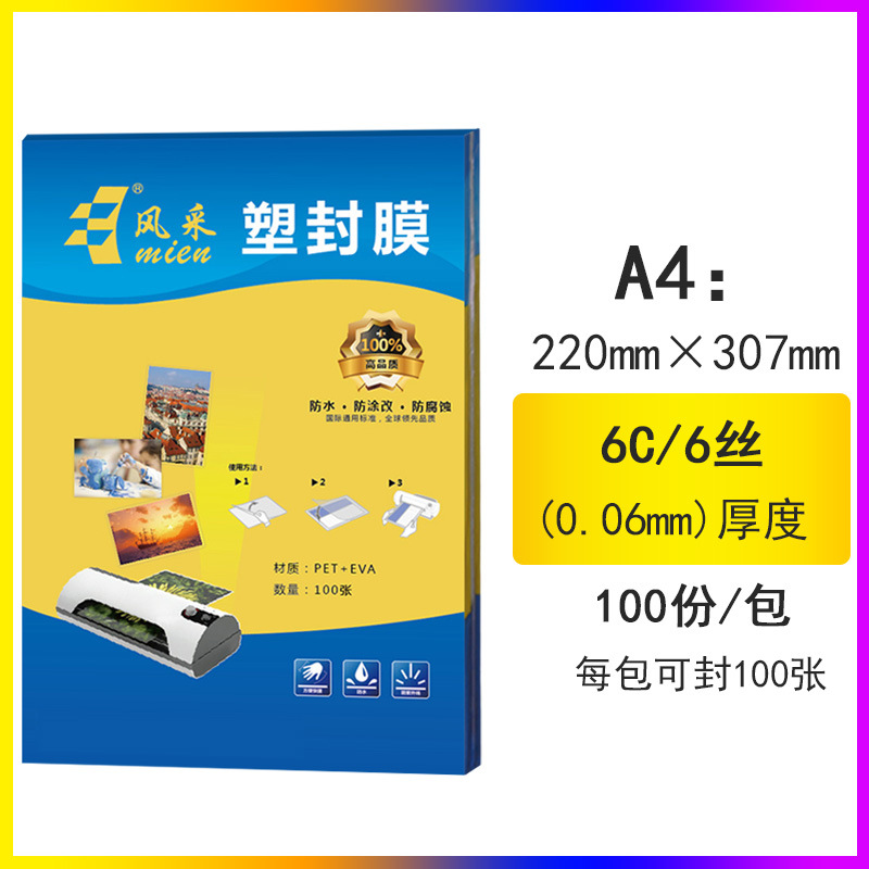 塑封膜A4 220*307 6丝100张护卡膜文件菜单相片保护膜直销批发6C