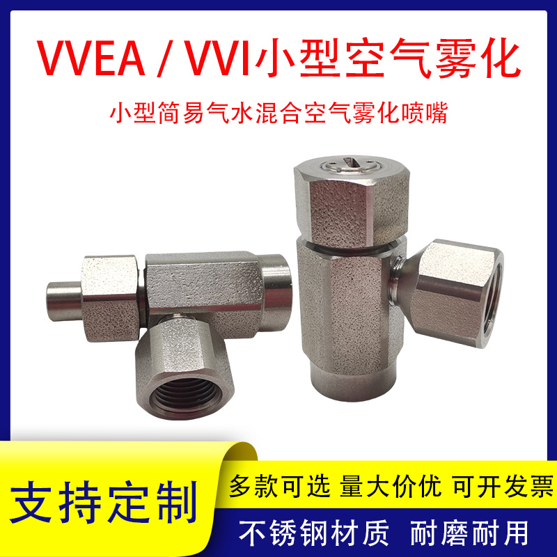 VVEA小型空气雾化喷嘴VVI简易二流体雾化喷头加湿消池清洗喷淋内