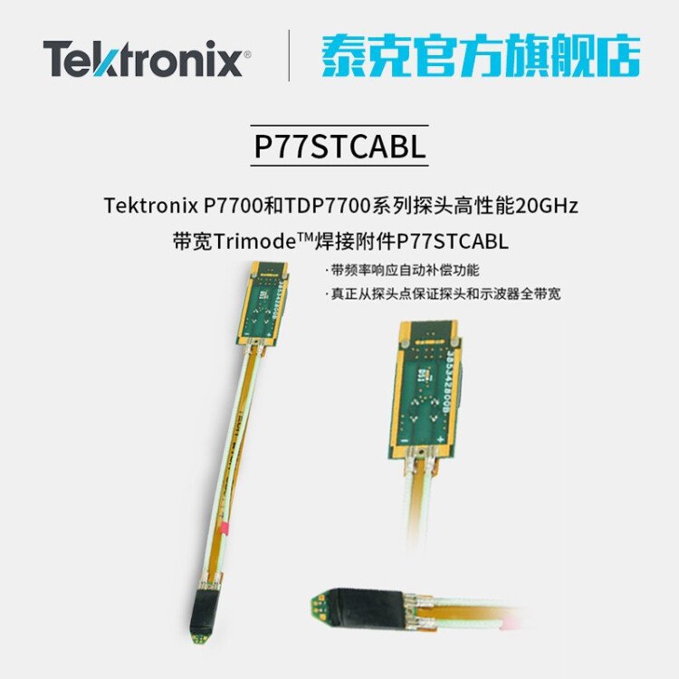 Tektronix泰克示波器高频高性能焊接探头P75TCLRST20GHzP75TLRST