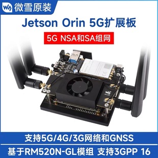 Jetson Orin 3/4/5G�Uչ�� RM520N-GLȫ��ͨ 5G NSA��SA�M�W GNSS