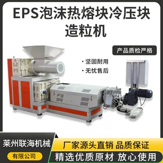 全自动热熔冷压塑料造粒机小型造粒机成套设备  XPS挤塑板造粒机