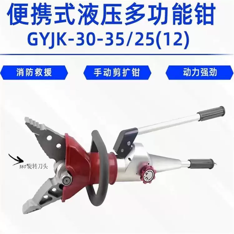 Портативный гидравлический многофункциональный плоскогубцы/ручные ножницы и GYJK-30-35/25(12) аварийно-спасательные инструменты для сноса