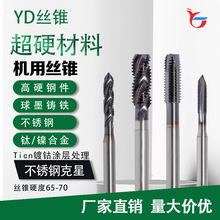 YD含钴机用丝锥螺尖螺旋超硬材料不锈钢专用镀钴丝锥丝攻M4M5M6M8