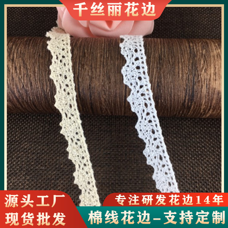 厂家 DIY手工棉线服装窗帘蕾丝花边 米色 易搭服装家纺辅料批发
