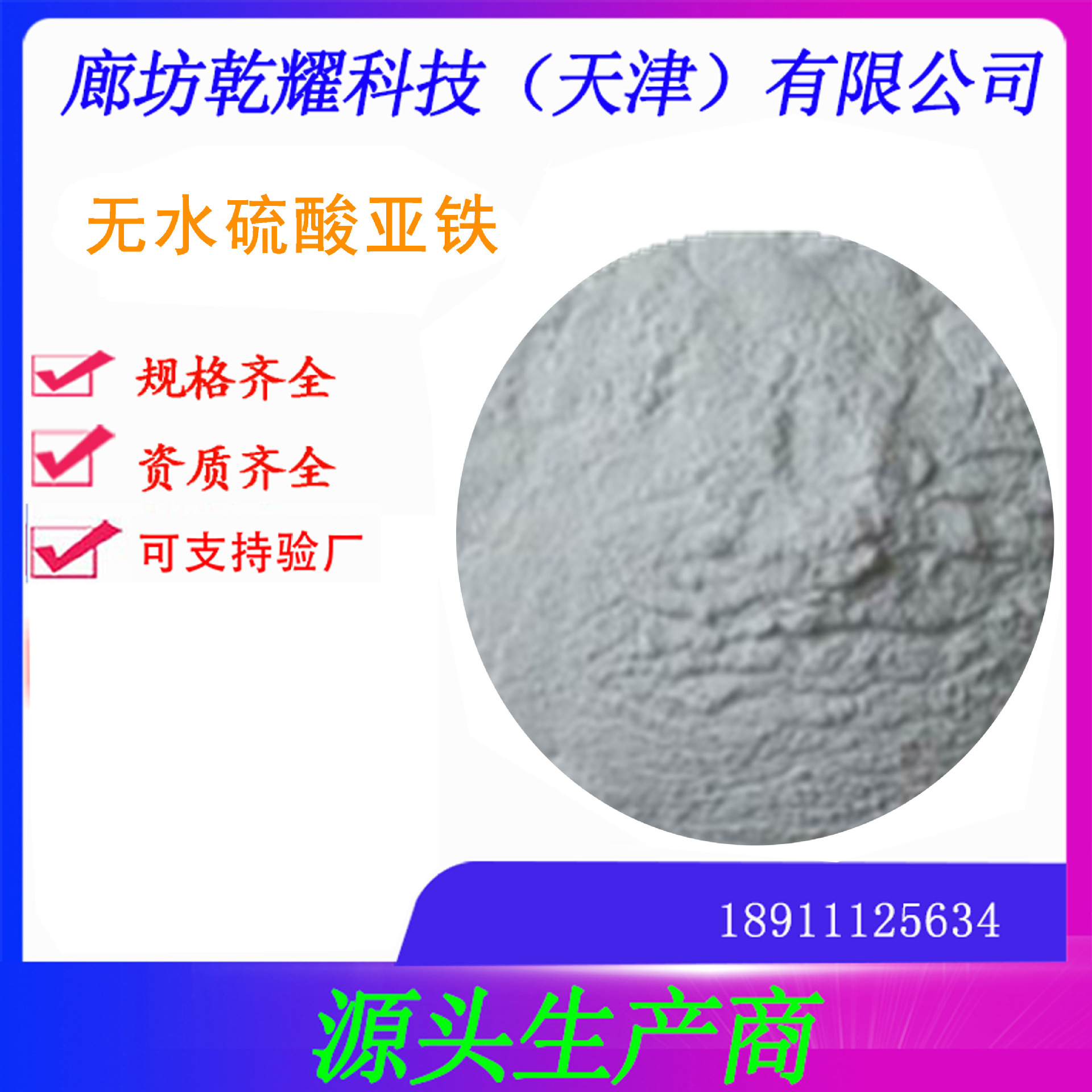 分析纯无水硫酸亚铁，试剂无水硫酸亚铁，硫酸亚铁