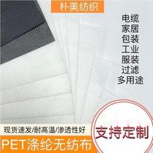 现货涤纶无纺布PET无纺布 纺粘无纺布不织布包装材料过滤材料