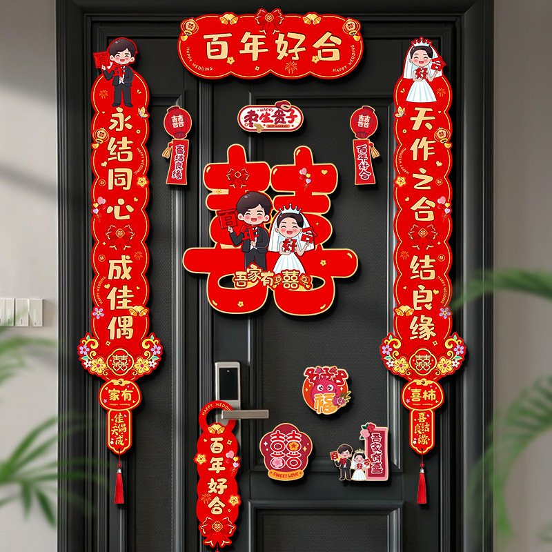 结婚对联磁吸喜字贴男方大门装饰婚礼女方喜联全套入户门出嫁布置