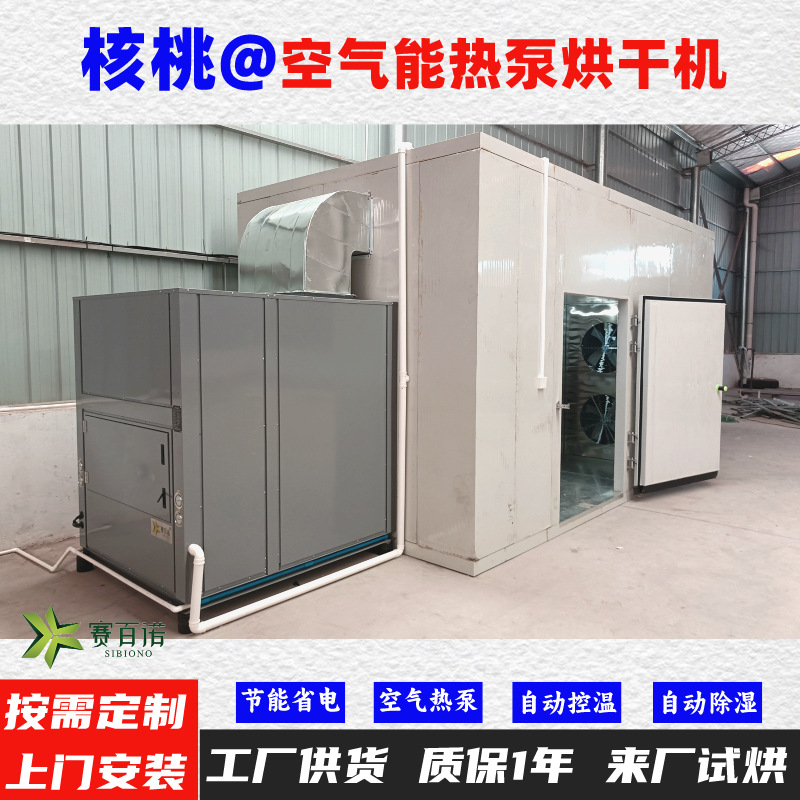 核桃空气能热泵烘干机高温烘干房低温除湿风干房烘干设备烘干箱