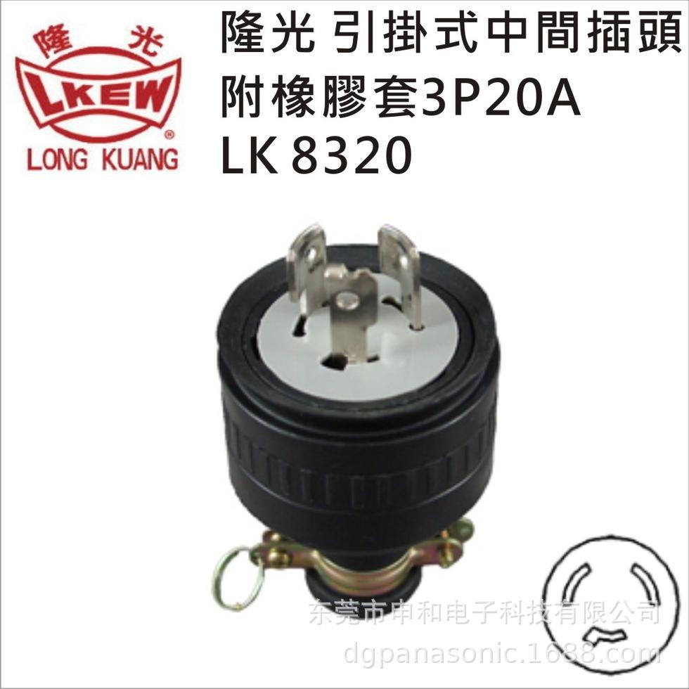 LKEW台湾隆光防水插头LK8320/LK5320引挂式美标工业插头20A 250V