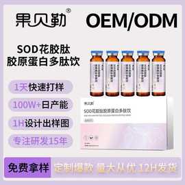 SOD花胶肽胶原蛋白多肽饮植物饮料功能饮料果蔬汁定制支持ODM/OEM