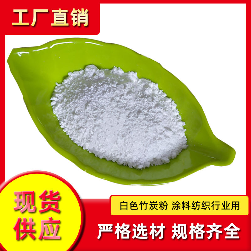 白色竹炭粉纺织品涂料工业用吸附剂白度高规格多样品质稳定