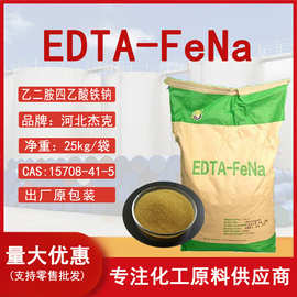 edta铁钠 河北杰克原装99%含量乙二胺四乙酸铁钠EDTAFeNa螯合铁