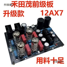 12ax7电子管前级板胆前级电子管前级缓冲胆机前级放大器成麦太保