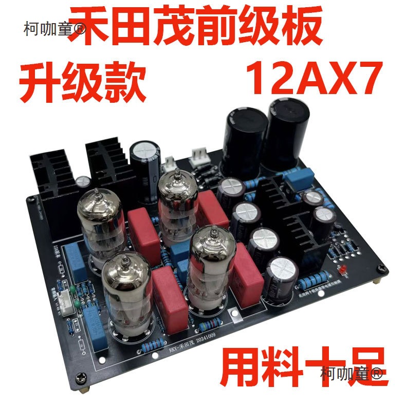 12ax7电子管前级板胆前级电子管前级缓冲胆机前级放大器成麦太保