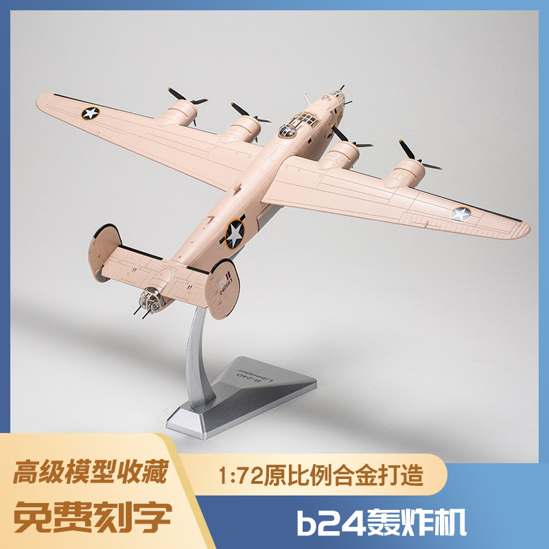 1:72B-24机飞机模型泡沫模型仿真轰炸机合金战斗机战斗机模型玩具