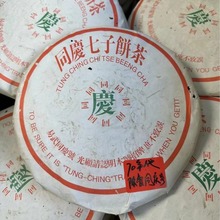 80年代绿标同庆号七子饼400克生茶 陈香浓郁 已转化参香