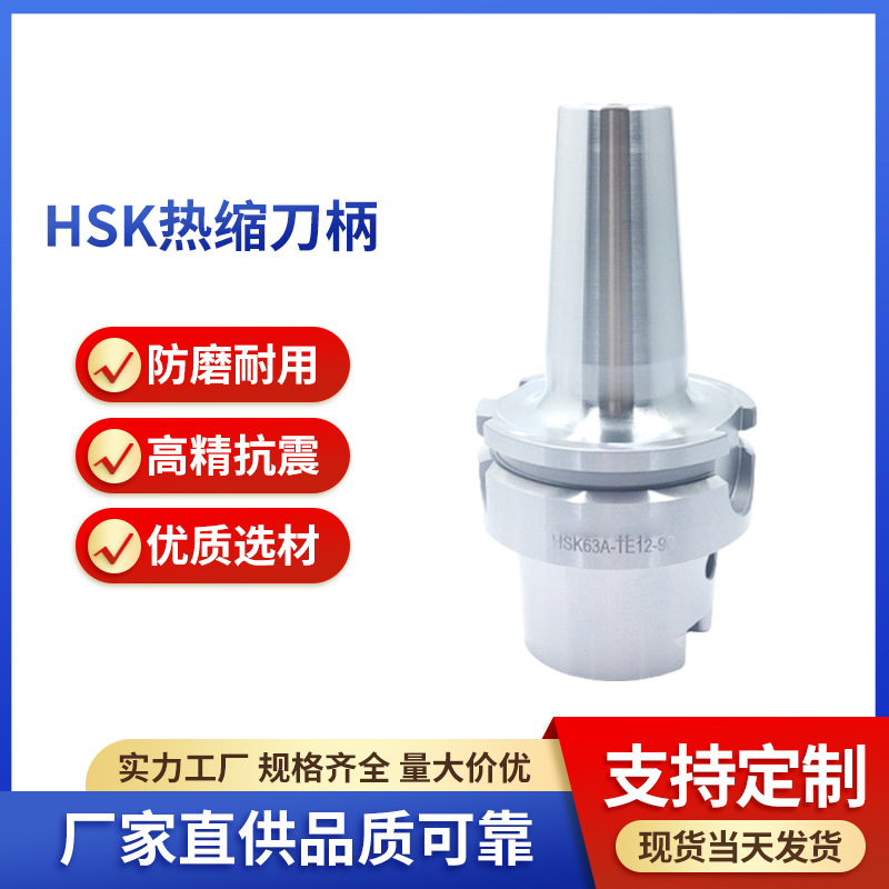 数控内冷高精度HSK63A/100A热缩刀柄