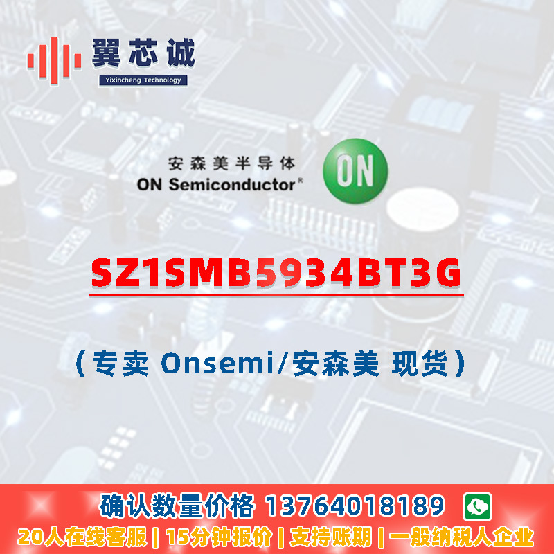ONSEMI SZ1SMB5934BT3G 齐纳二极管 SMB-2 二三极管 元器件配套