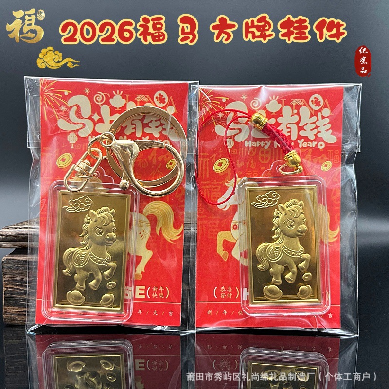 2026马年生肖马招财吉祥物马到成功方形挂牌吊坠手机链钥匙扣礼品