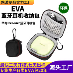 适用华为 FreeArc蓝牙耳机保护套壳便携收纳包充电头充电器eva盒