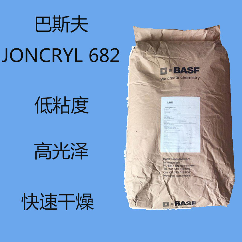 BASF巴斯夫682 丙烯酸树脂JONCRYL 682 低粘度低分子量固体树脂