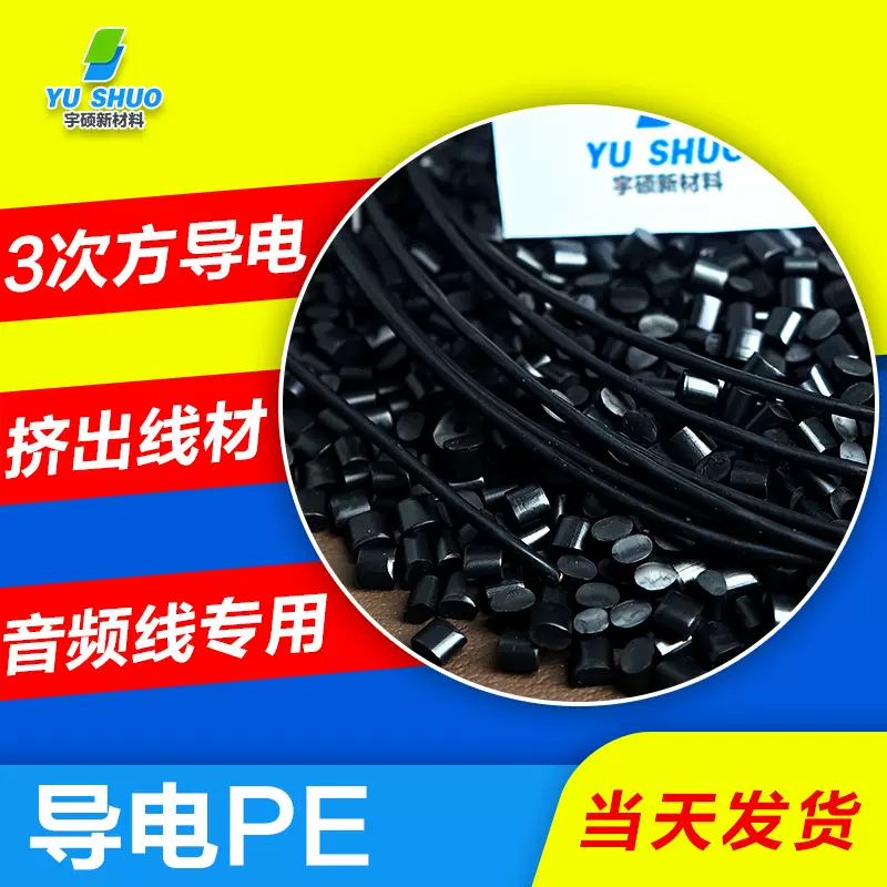 超低电阻导电pe 音频线挤出级70-80度EMI电磁屏蔽2-3次方导电pe