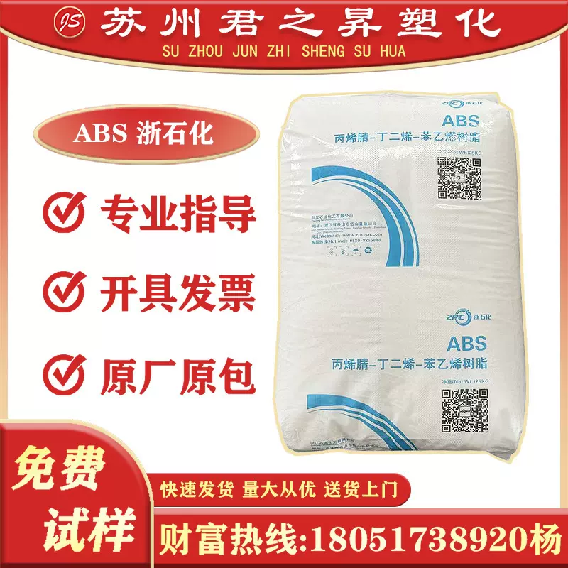 ABS 浙石化 0210 0211 注塑电器玩具塑料颗粒原料