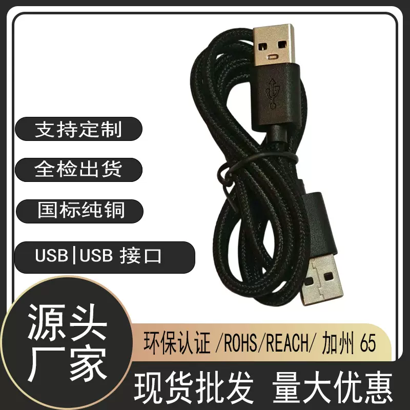 USB公对公数据线两头USB公转公线编织USB对接线硬盘电脑散热器