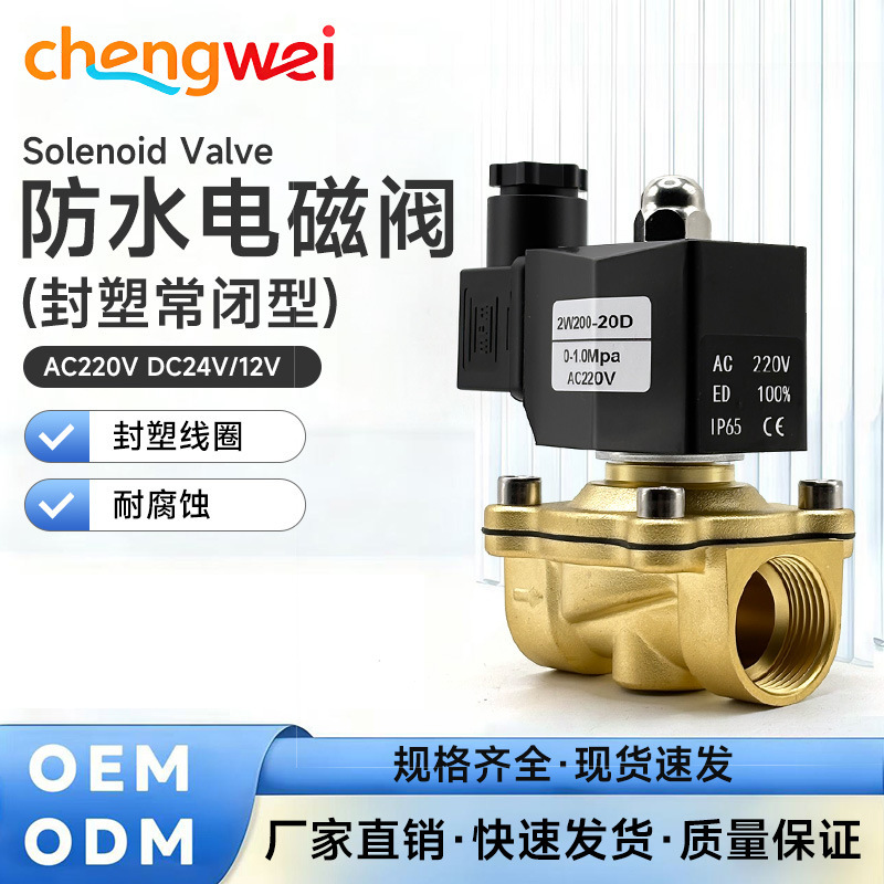 Plastic-sealed normally closed solenoid valve, waterproof solenoid valve, normally closed outdoor moisture-proof and waterproof electronic valve, direct-acting solenoid water valve