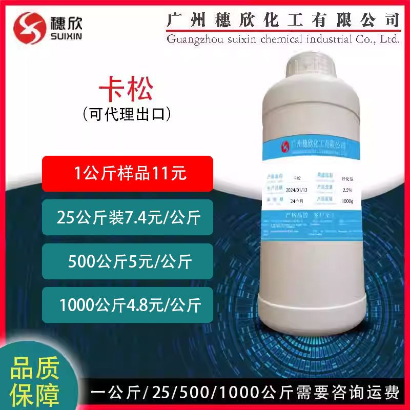 卡松 凯松 日化级防腐剂1公斤起  含量2.5%