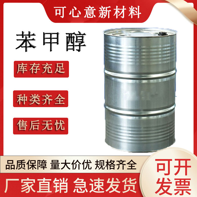 现货苯甲醇香料染料工业级酒精 国标桶装批发清洗剂工业级 苯甲醇