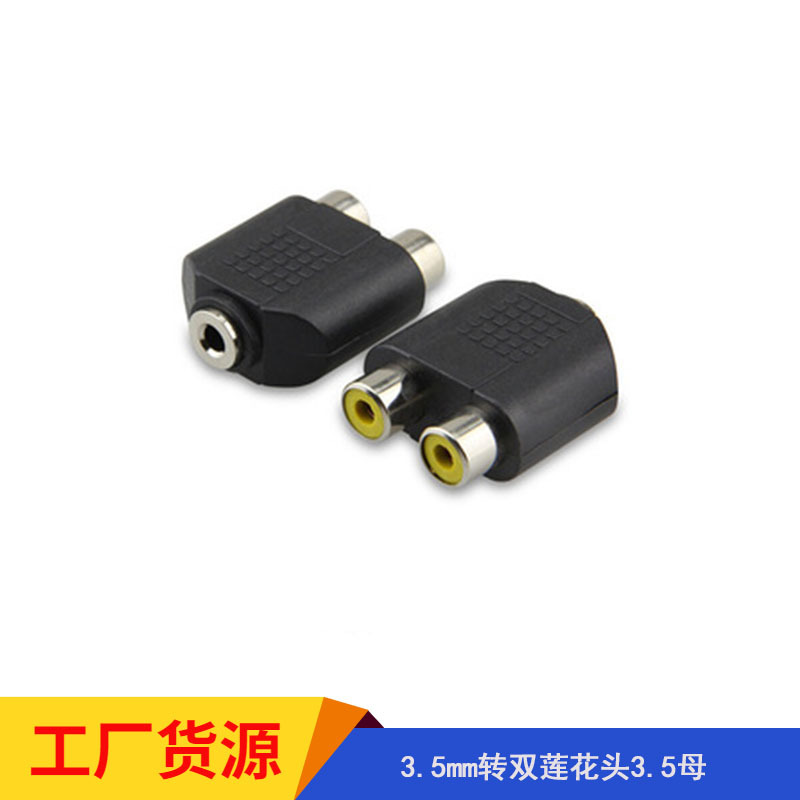 3.5mm转双莲花头3.5母转2RCA母转接头音频线转换插头RCA对接头