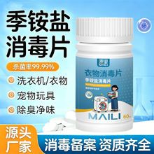 季铵盐衣物消毒片公共洗衣机家用衣物宠物玩具清洁杀菌泡腾片批发