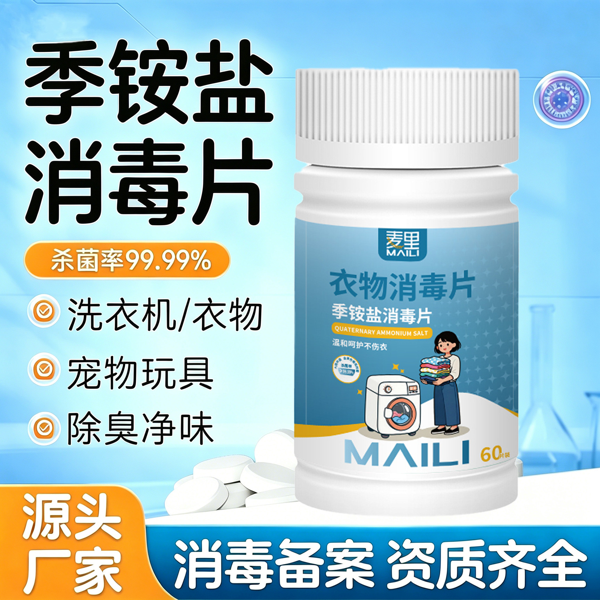季铵盐衣物消毒片公共洗衣机家用衣物宠物玩具清洁杀菌泡腾片批发