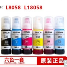 爱普生（EPSON）原装056墨水黑彩墨水适用L8058/18058打印机墨水