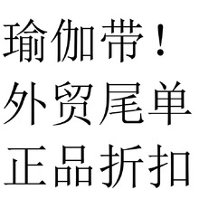 外贸纯棉瑜伽伸展带健身拉力带艾扬格瑜珈带生产厂家