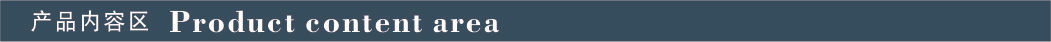 产品内容区.jpg