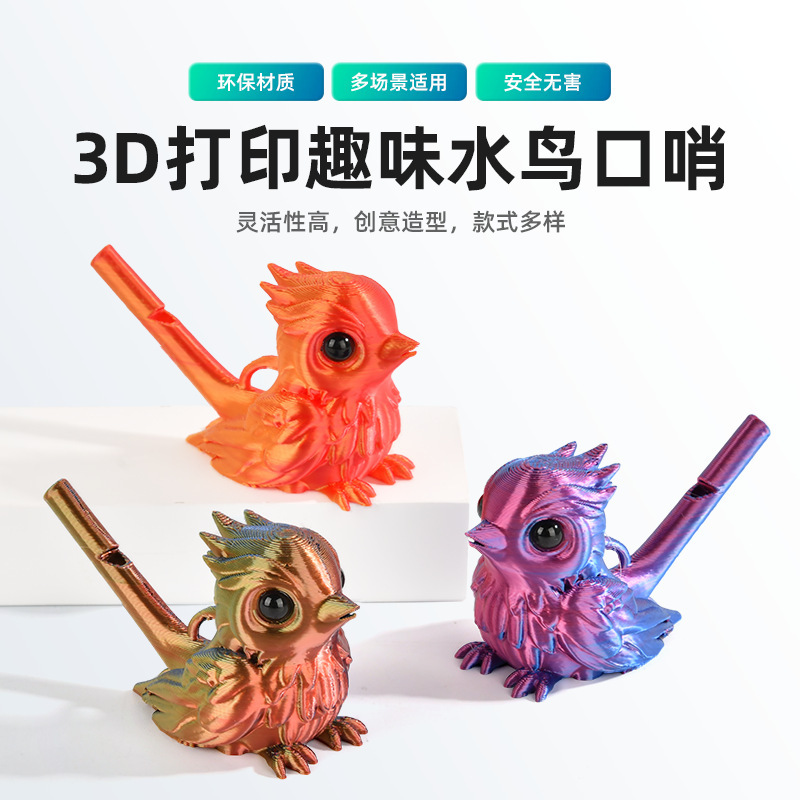 3D打印口哨鸟儿童小鸟哨子玩具仿真训练鸟模型可注水加水批发手工