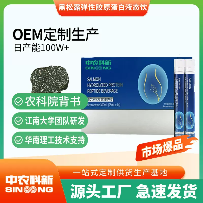 黑松露弹性胶原蛋白液态饮口服液液体饮料源头工厂量大价优代加工